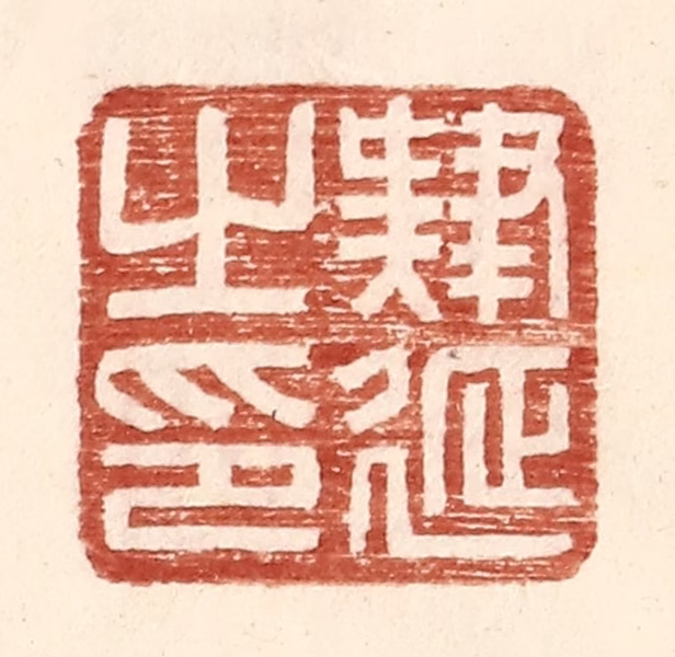 王常(辑)篆刻《肄延之印》图片