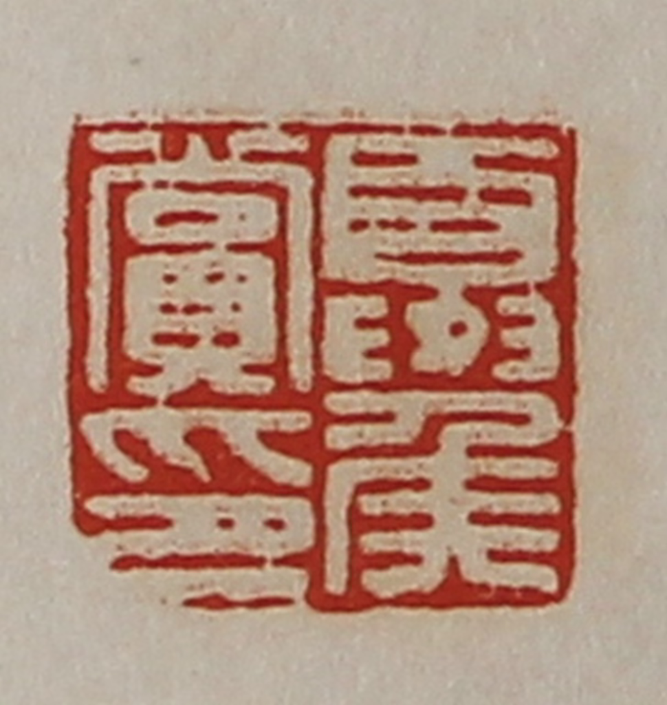 陈介祺(藏并辑)篆刻《夏侯赏印》图片