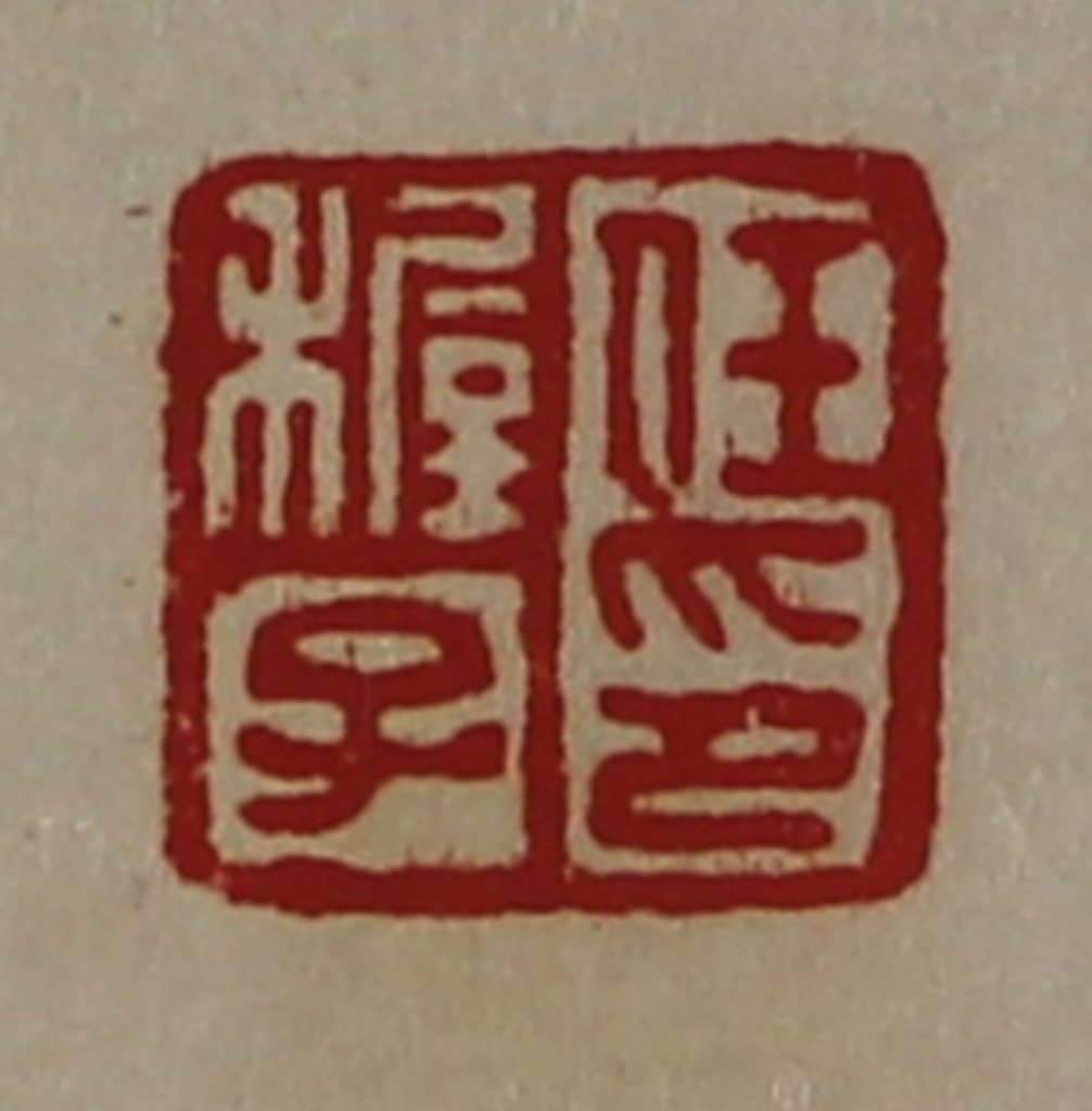 陈介祺(藏并辑)篆刻《任穉子印》图片