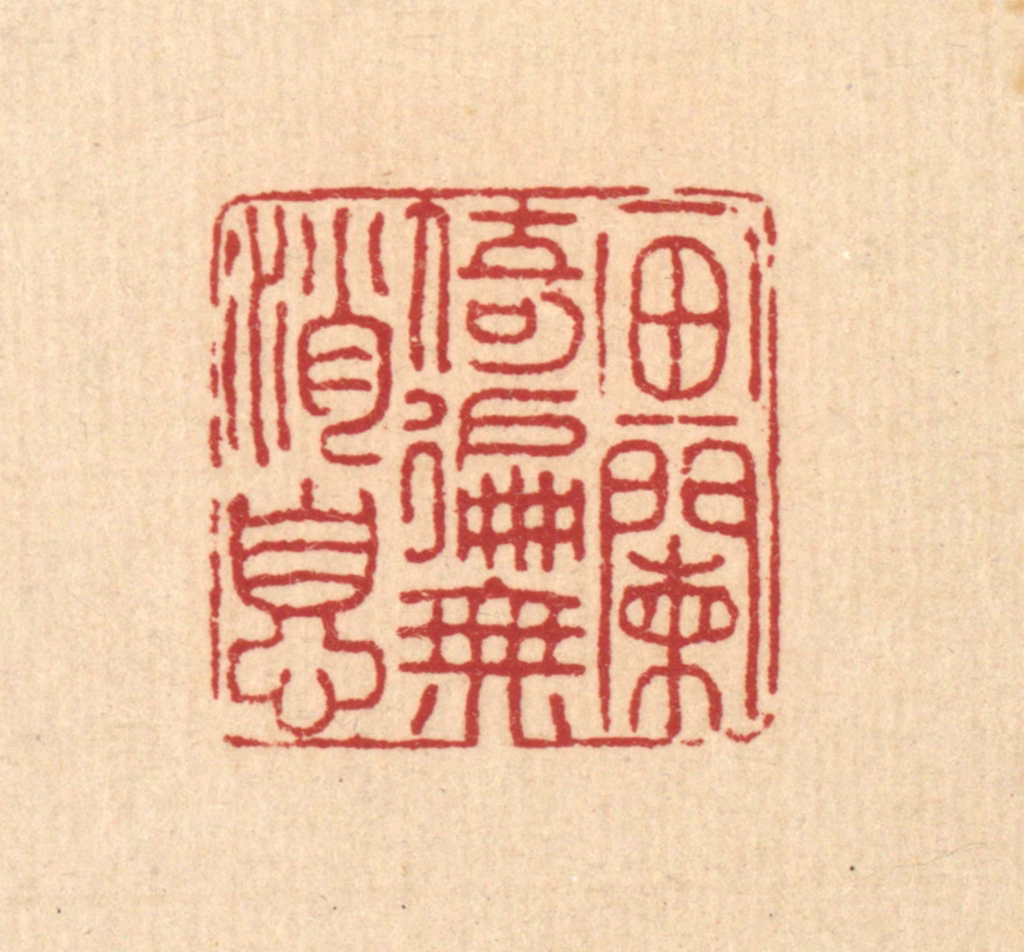 戴厚光篆刻《画阑倚遍无消息》图片