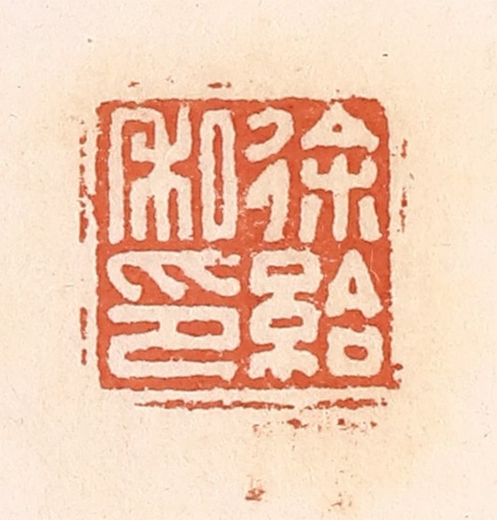 郭裕之(辑)篆刻《徐给私印》图片