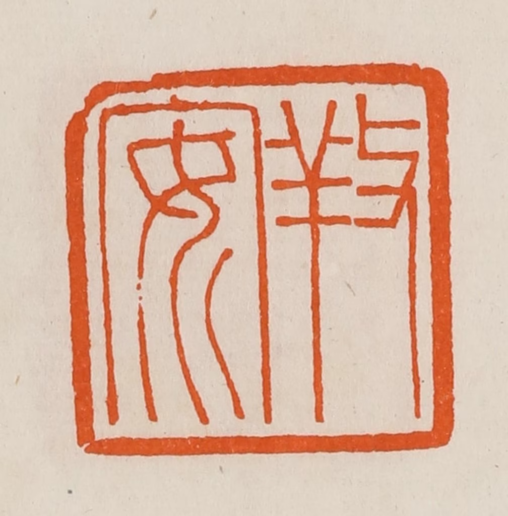 黄士陵篆刻《䍩（养）安》图片
