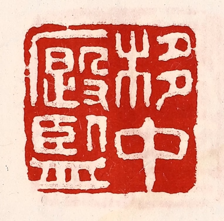 徐坚(辑)篆刻《栘中廏监》图片