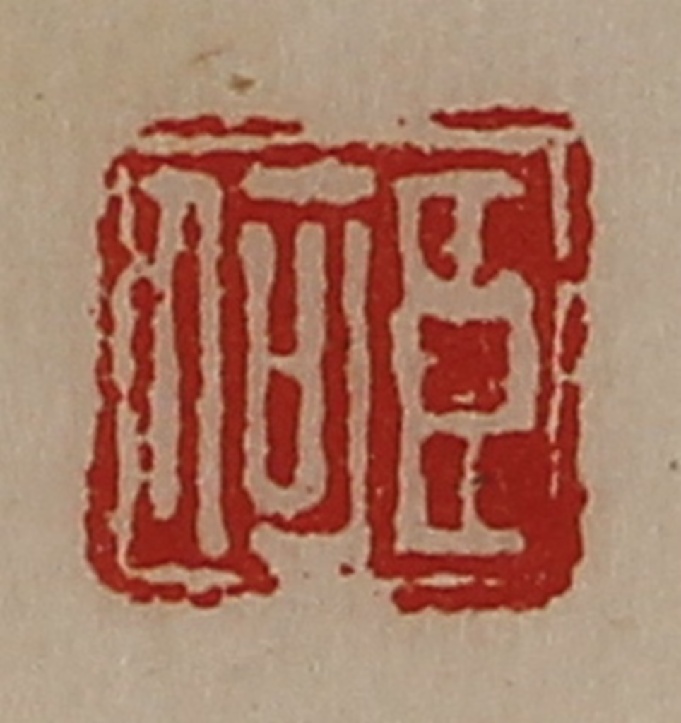 陈介祺(藏并辑)篆刻《臣何》图片