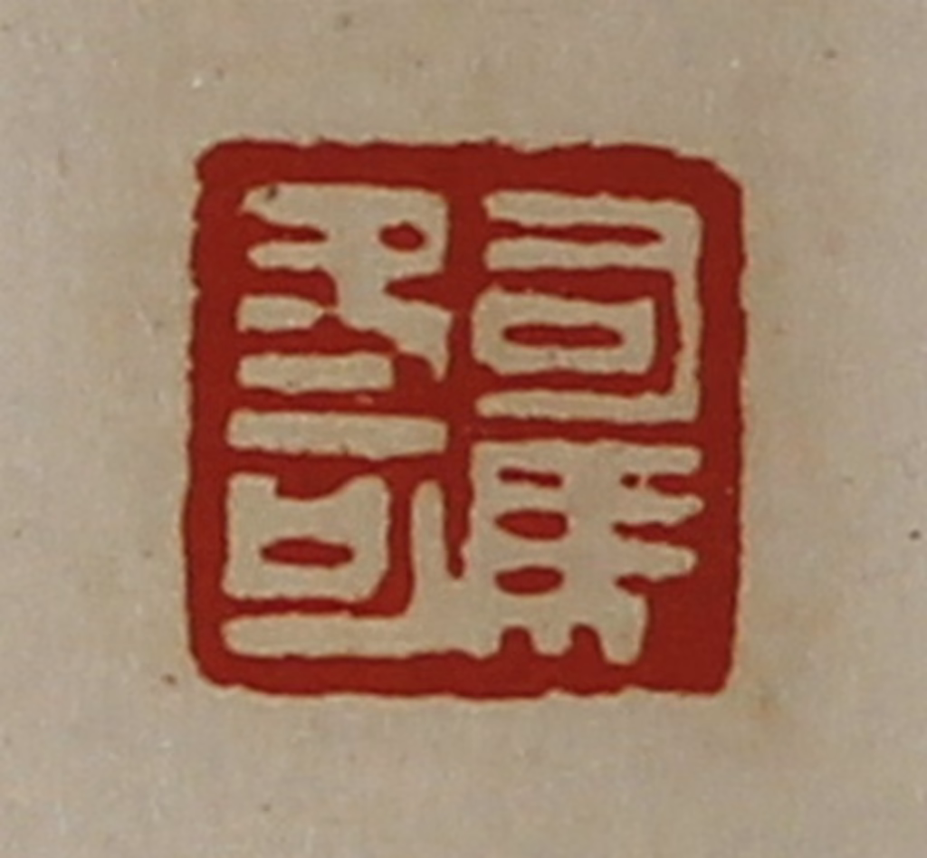 陈介祺(藏并辑)篆刻《司马冬可》图片