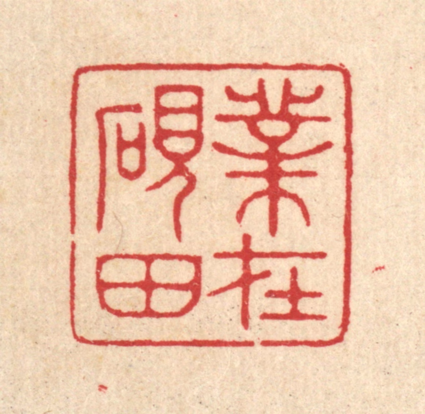 汪启淑(辑)篆刻《业在砚田》图片