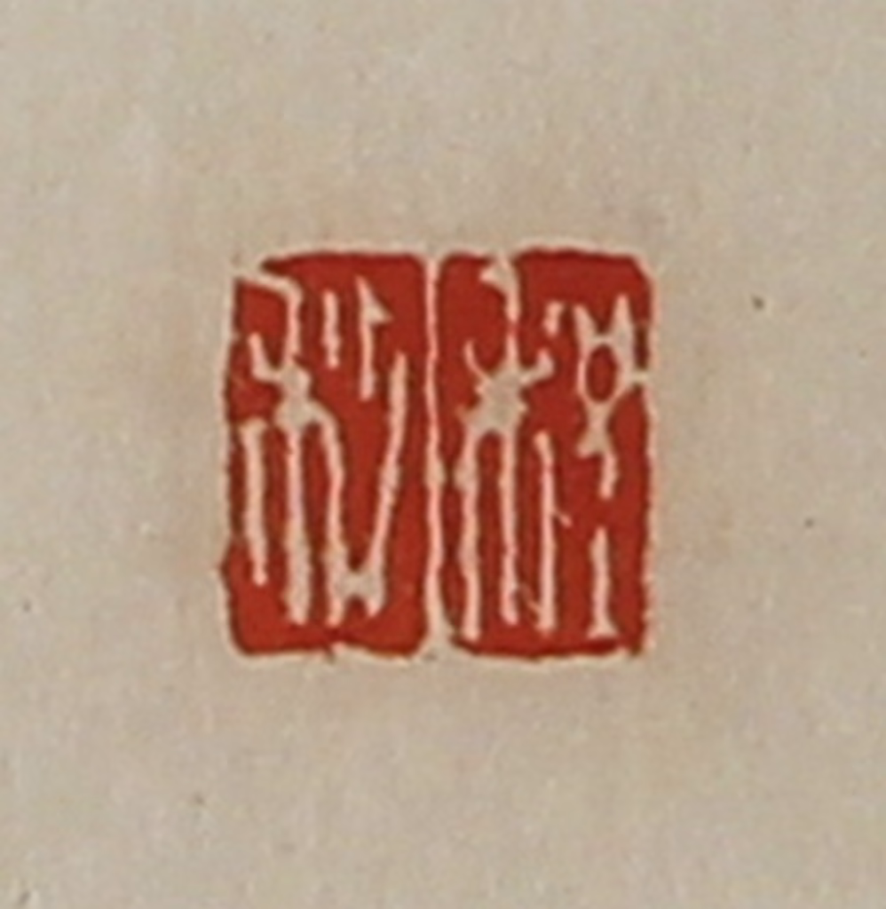 陈介祺(藏并辑)篆刻《程利》图片