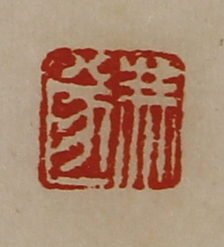 陈介祺(藏并辑)篆刻《冯遂》图片