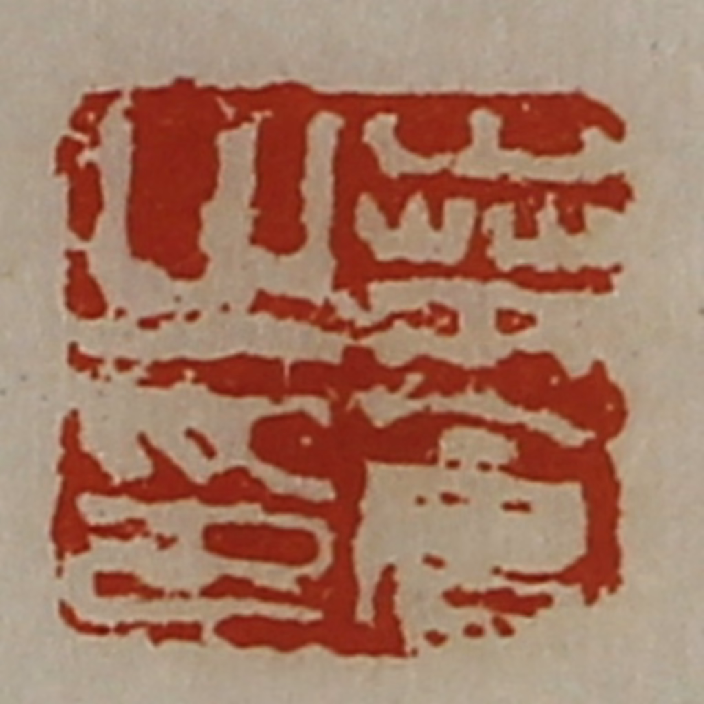 陈介祺(藏并辑)篆刻《桒仓之印》图片