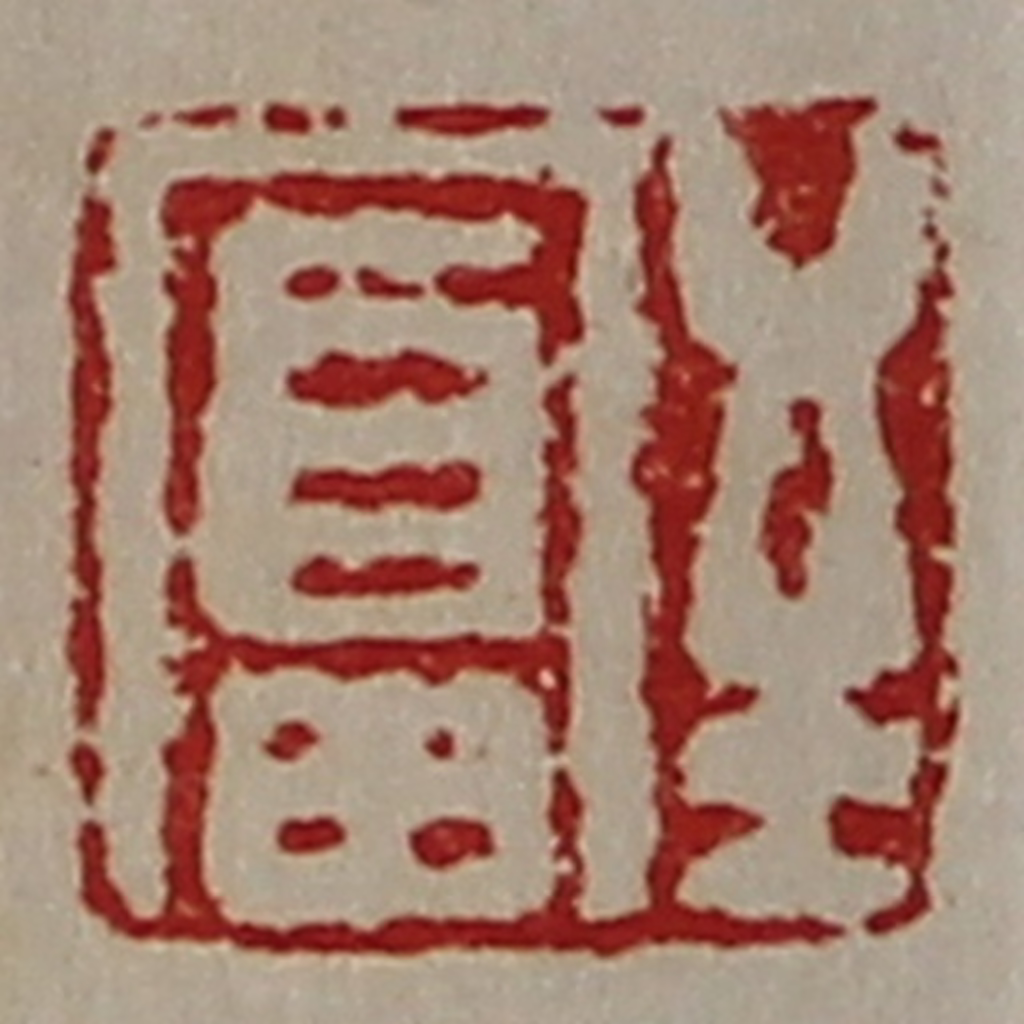 陈介祺(藏并辑)篆刻《至富》图片