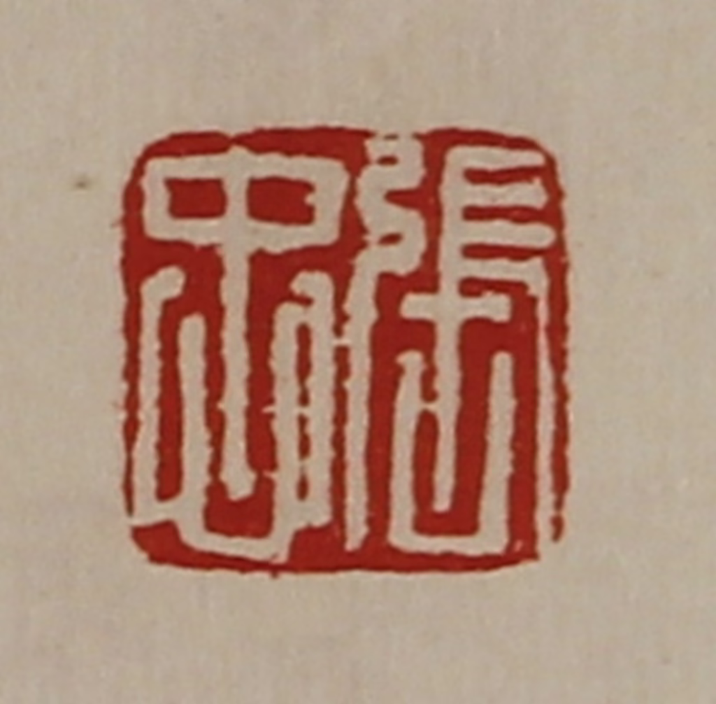 陈介祺(藏并辑)篆刻《张忠》图片