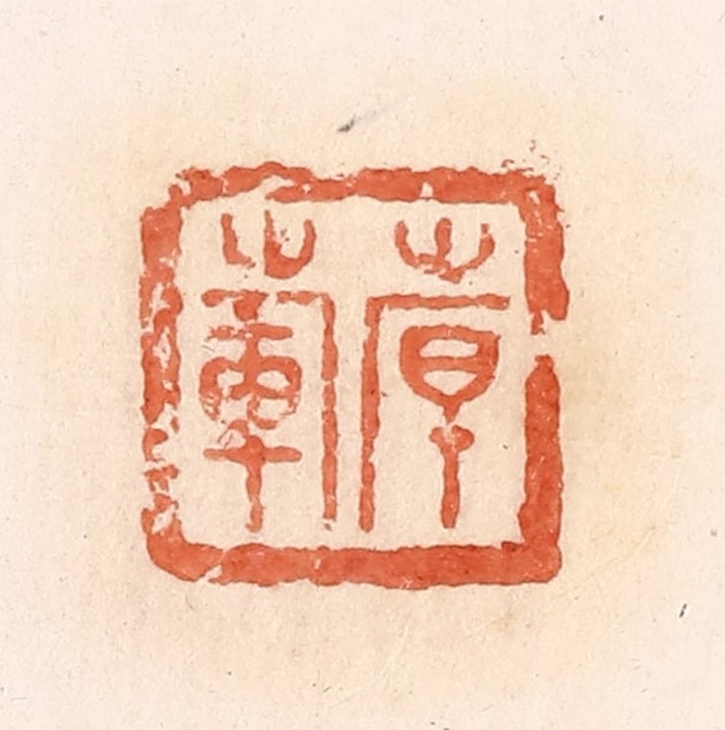 郭裕之(辑)篆刻《倝（韩）范》图片