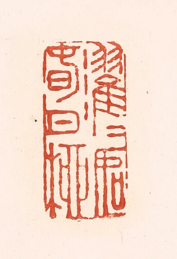 王俊(辑)篆刻《濯濯如春日柳》图片