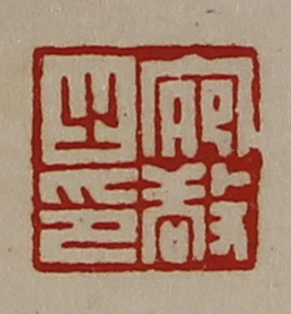 陈介祺(藏并辑)篆刻《宛敬之印》图片