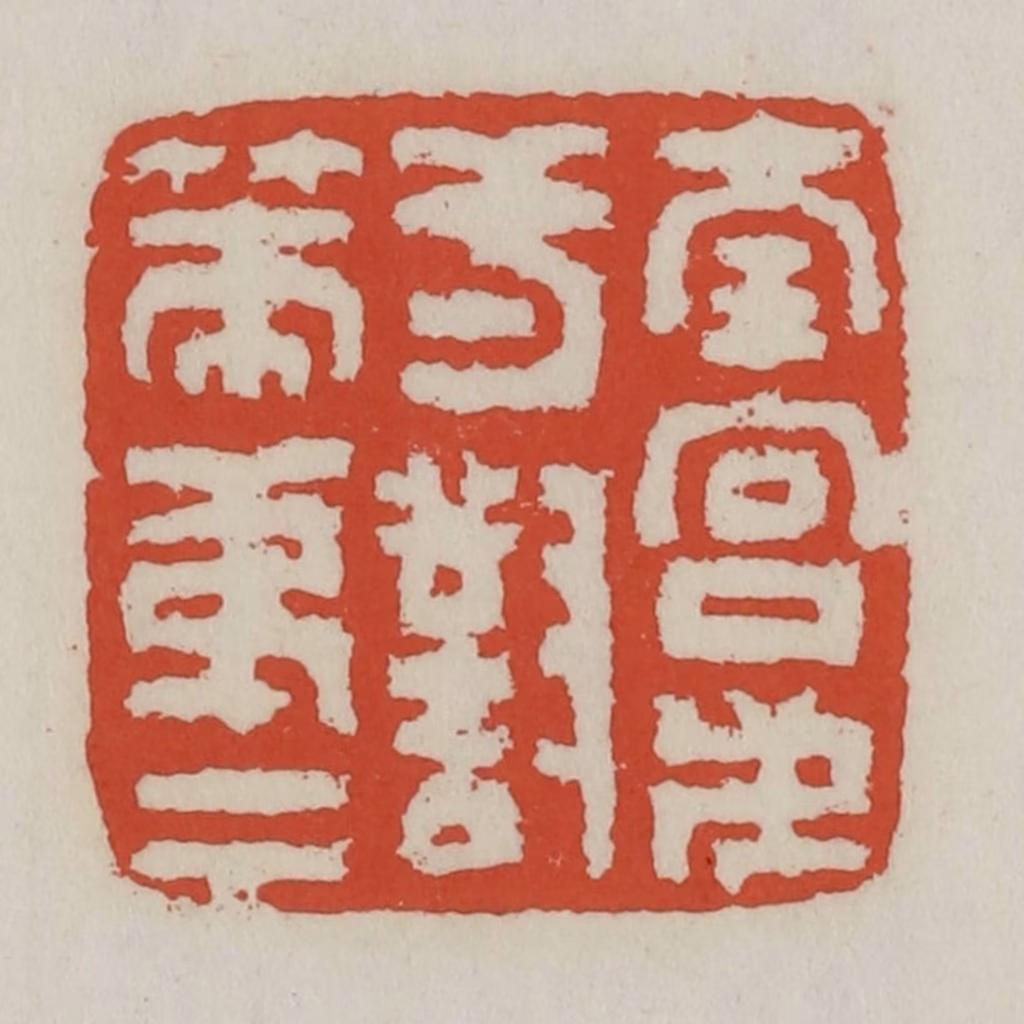 王禔(辑)篆刻《南宫第一对策第一》图片