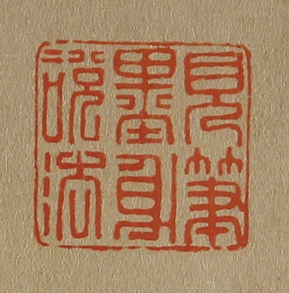 斋藤正谦(编纂)篆刻《见笔墨身说法》图片