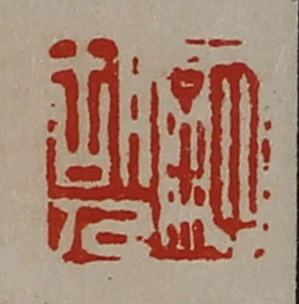 陈介祺(藏并辑)篆刻《许胡人》图片