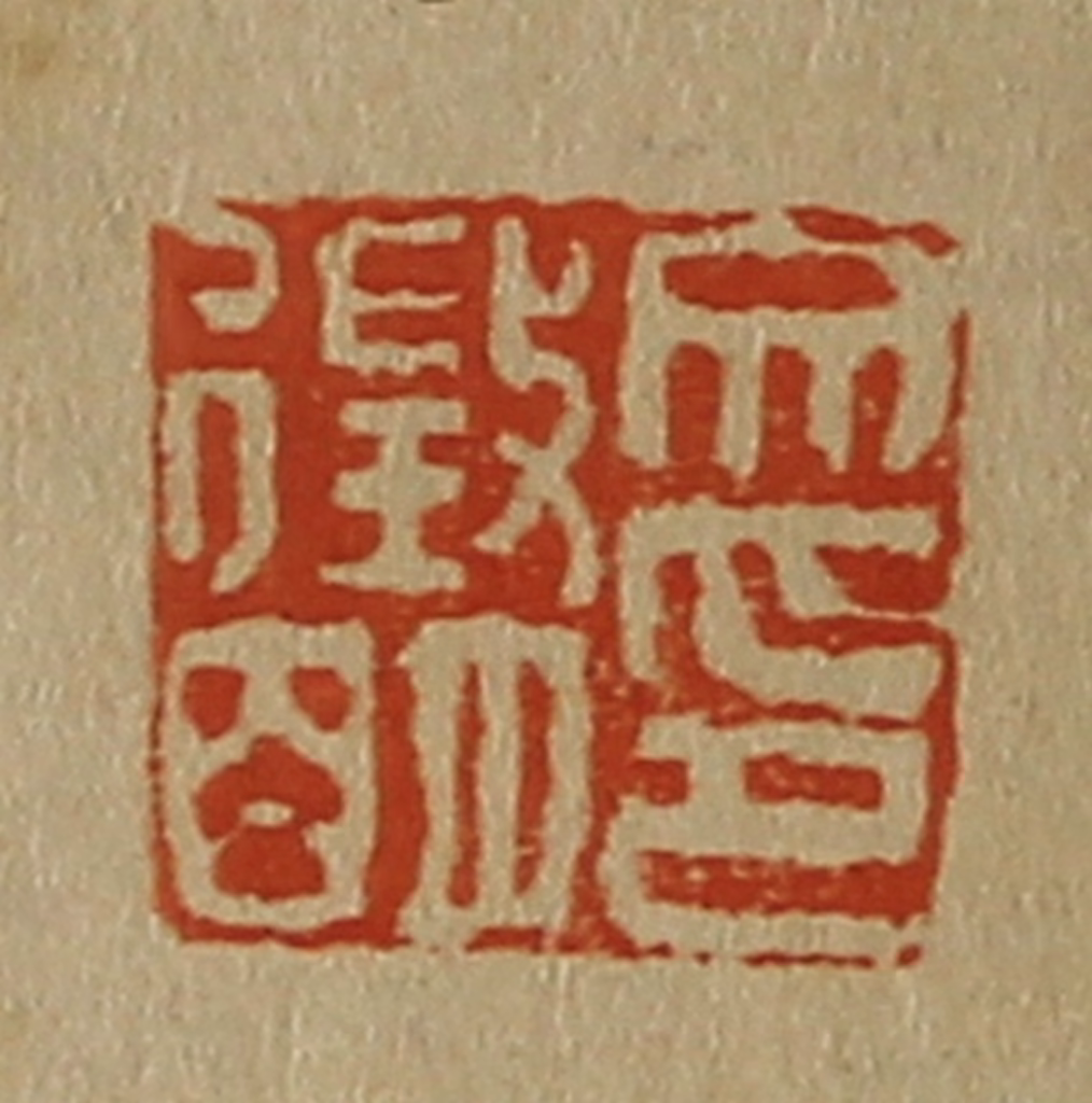 斋藤正谦(编纂)篆刻《文征明印》图片