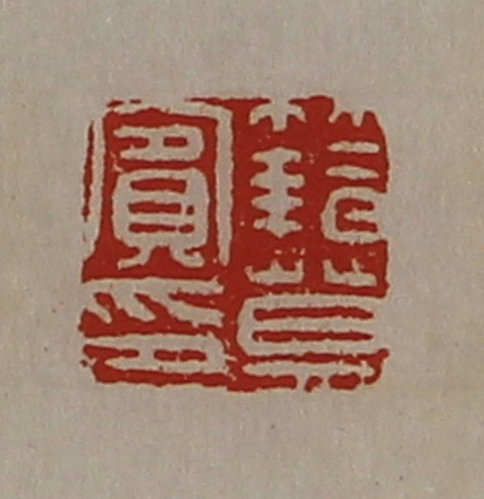 陈介祺(藏并辑)篆刻《籍莫宾印》图片