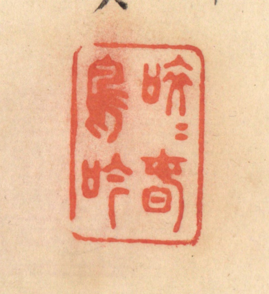 范文成篆刻《皎皎春鸟吟》图片