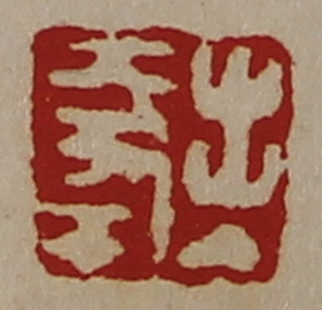 陈介祺(藏并辑)篆刻《出入大幸》图片