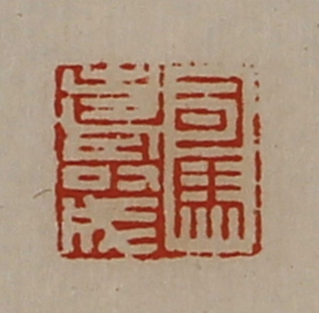 陈介祺(藏并辑)篆刻《司马寿成》图片