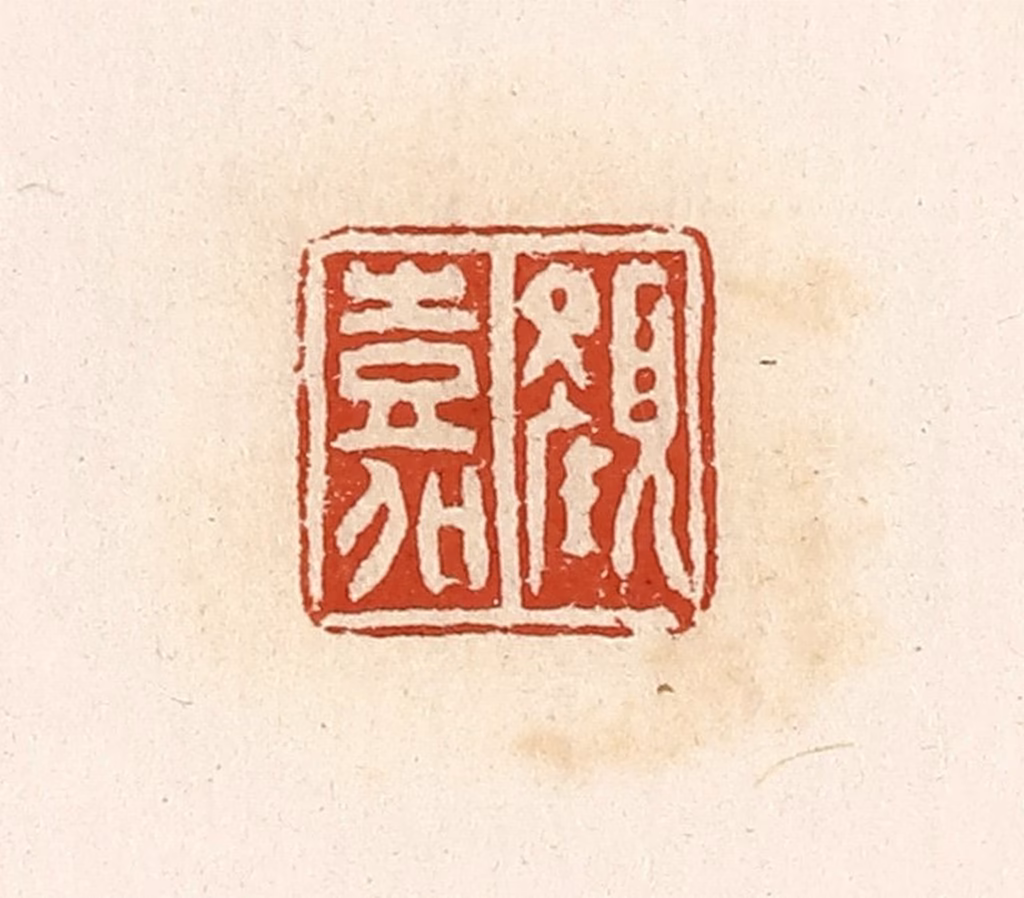 高庆龄、高嘉钰(辑)篆刻《颜嘉》图片