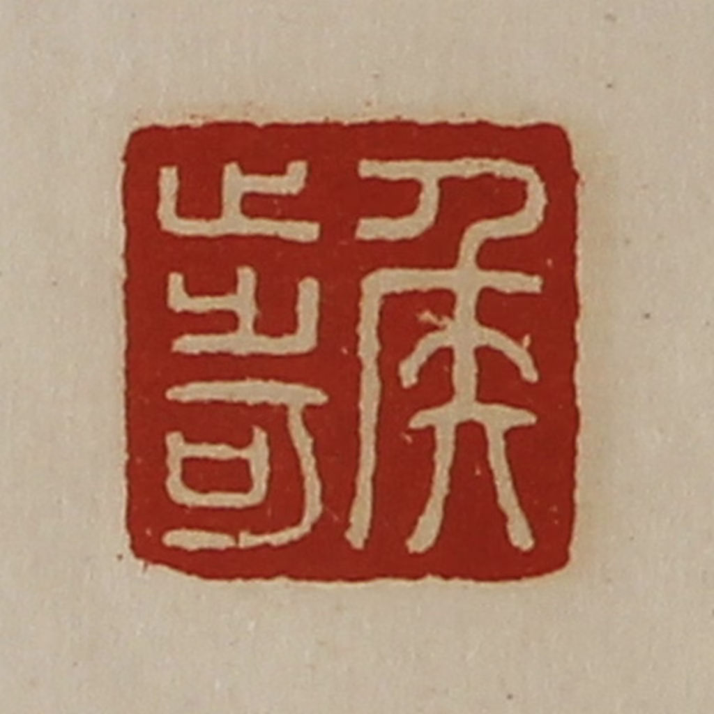 陈介祺(藏并辑)篆刻《侯步可》图片