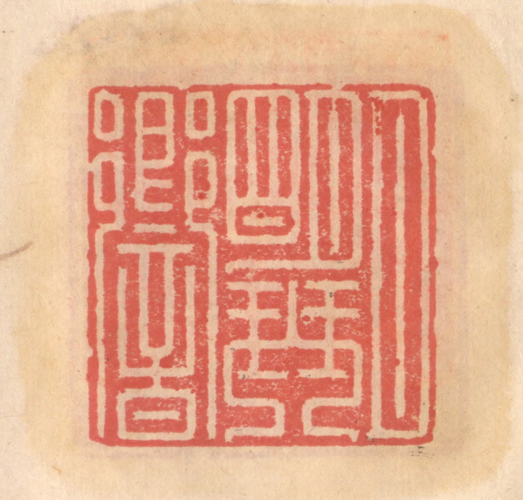 吴迥篆刻《月明琴响》图片