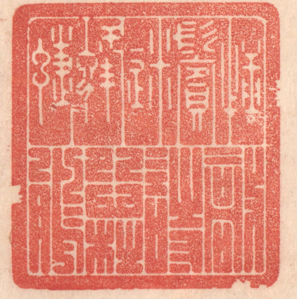 梁登庸篆刻《捶鬓迷蜂蝶，敲诗怨杜鹃》图片