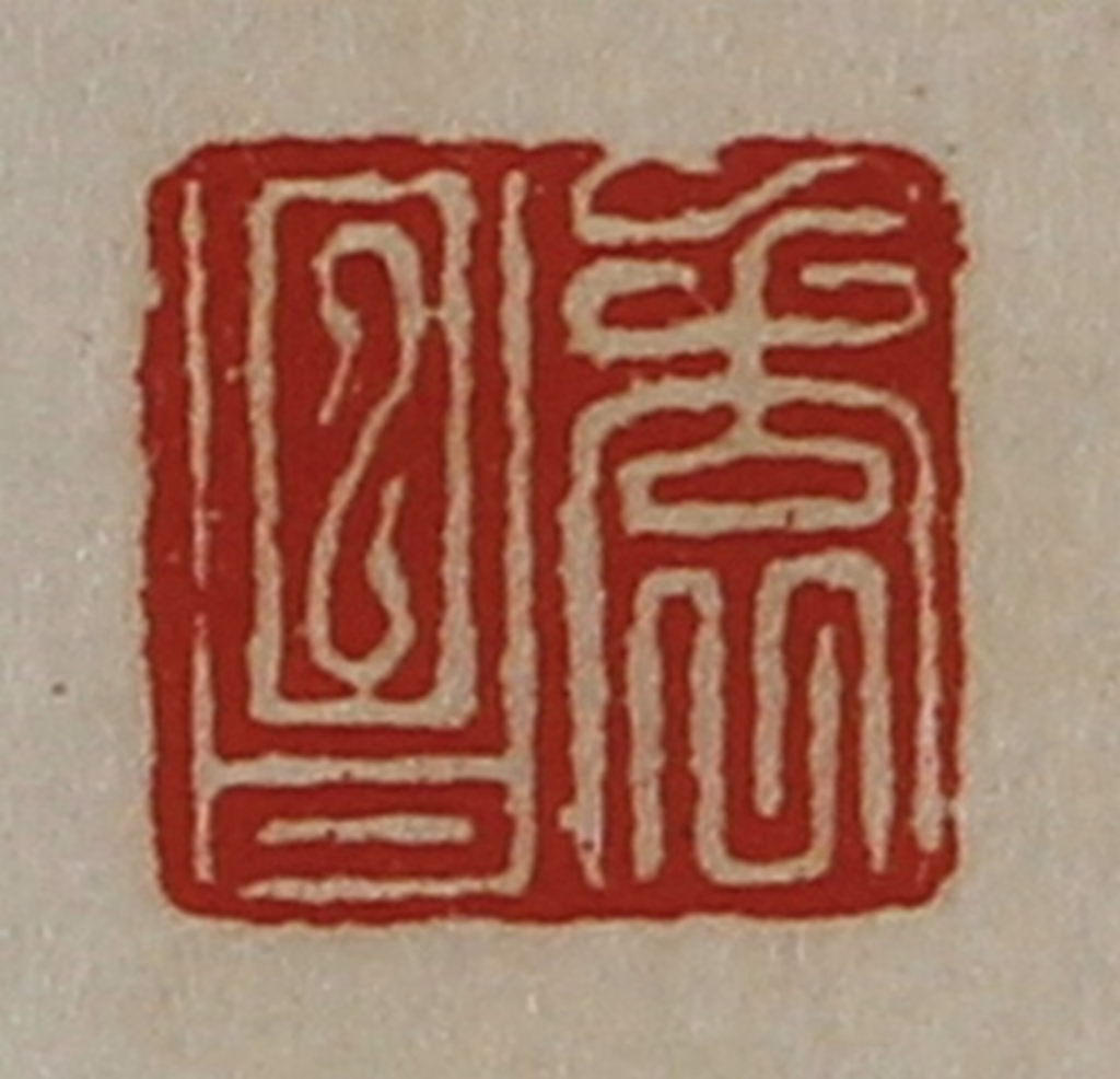 陈介祺(藏并辑)篆刻《袁昌》图片