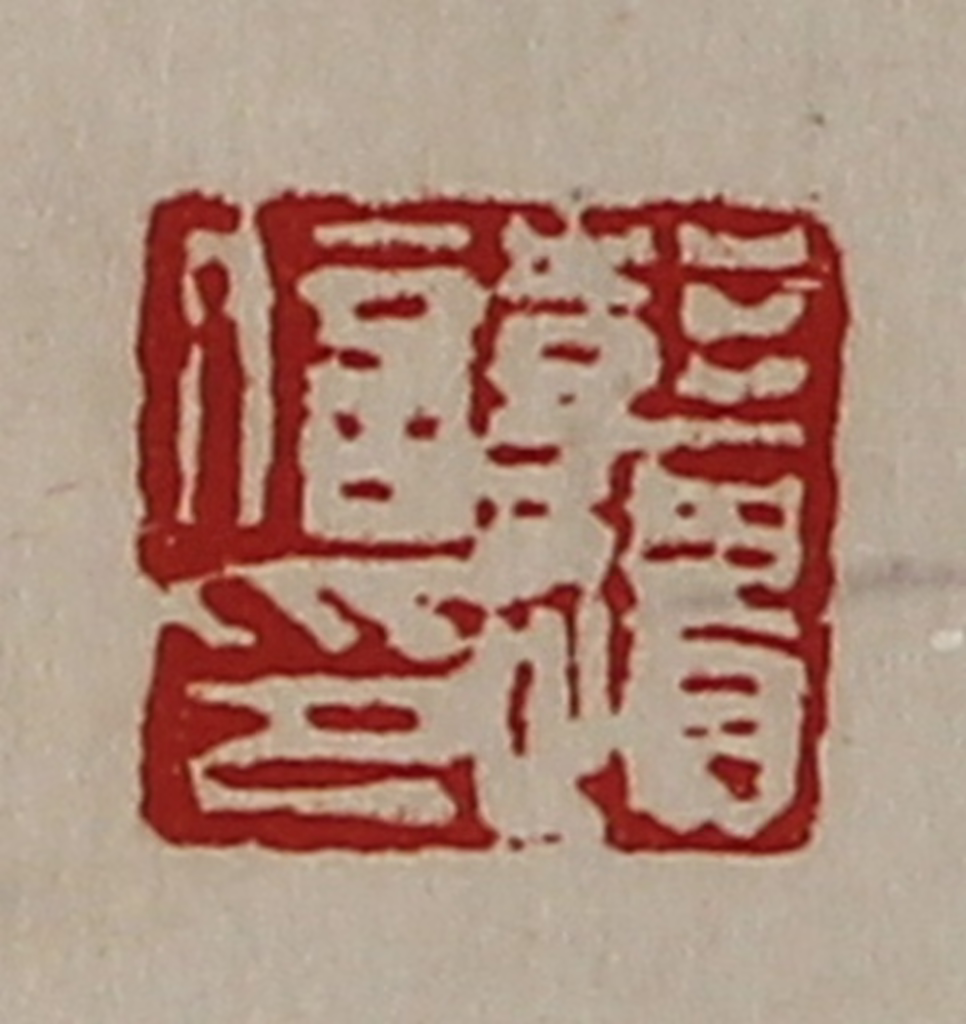 陈介祺(藏并辑)篆刻《彭遗信印》图片