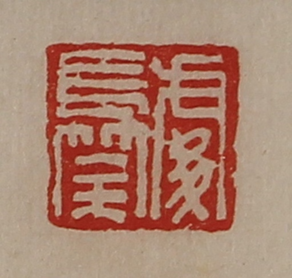 陈介祺(藏并辑)篆刻《处长筡》图片
