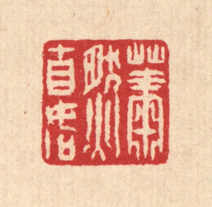 汪启淑(辑)篆刻《萧然自如》图片