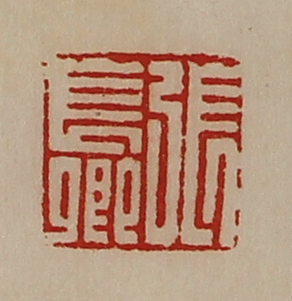 陈介祺(藏并辑)篆刻《张长卿》图片