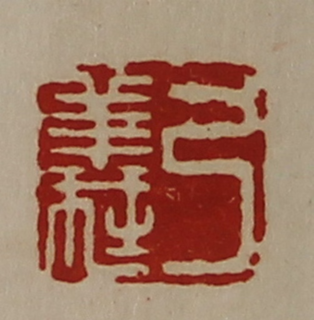 陈介祺(藏并辑)篆刻《弓义》图片