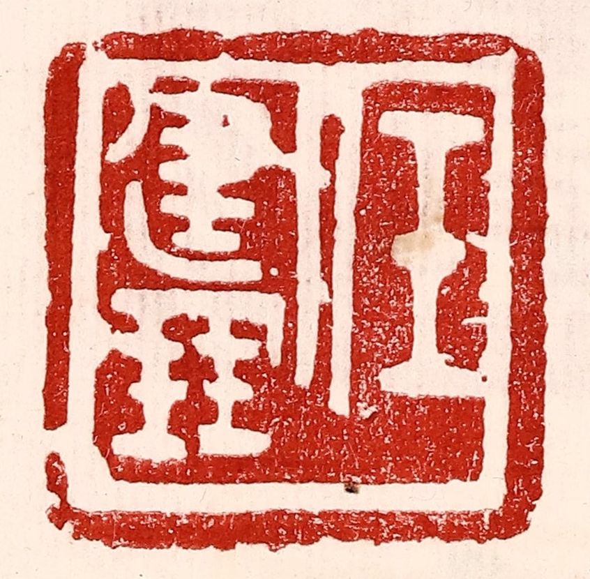 王王孙篆刻《任建鹏》图片