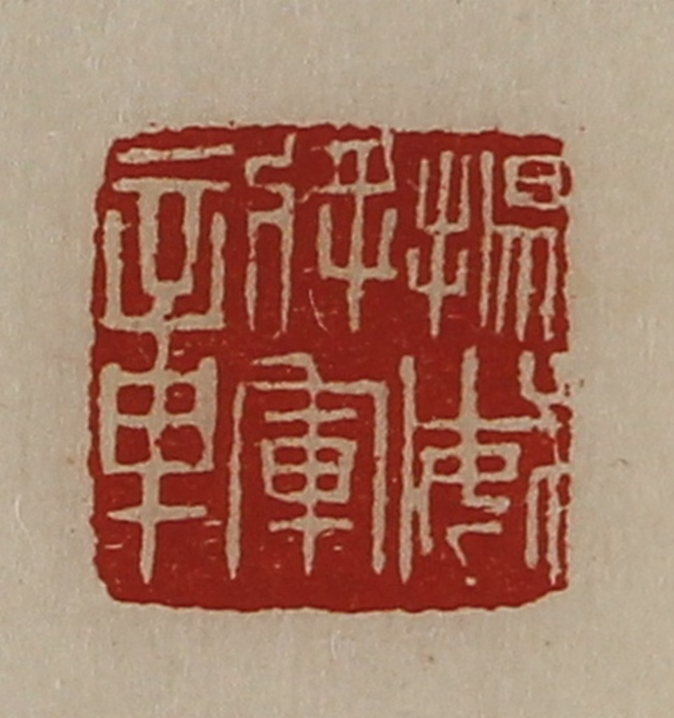 陈介祺(藏并辑)篆刻《扬威将军章》图片