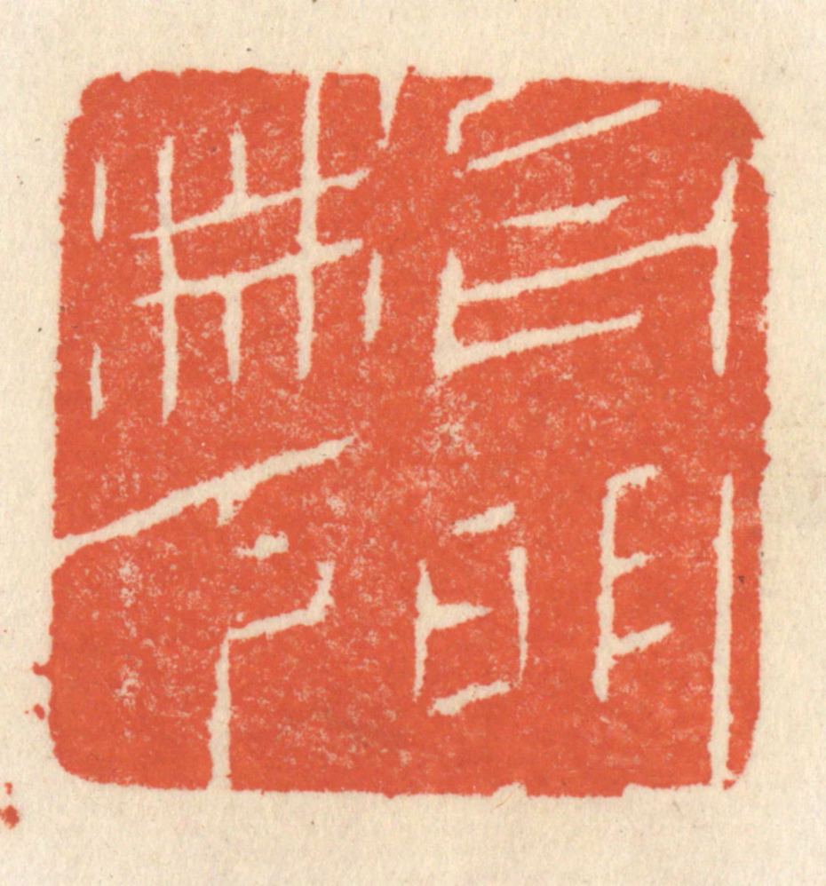 祝尧龄(辑)篆刻《月明林下》图片