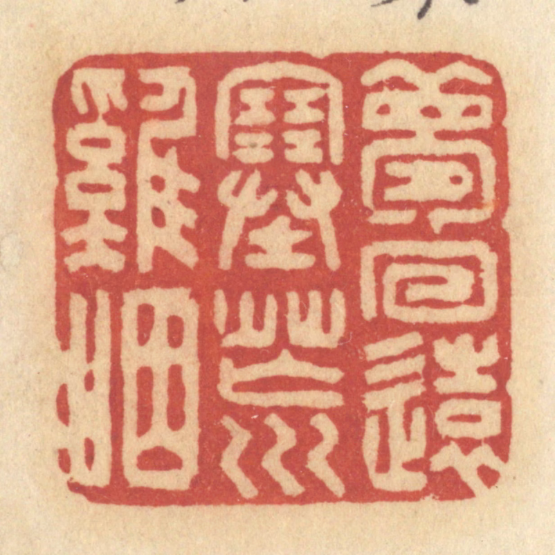 许容篆刻《梦回远塞荒鸡咽》图片