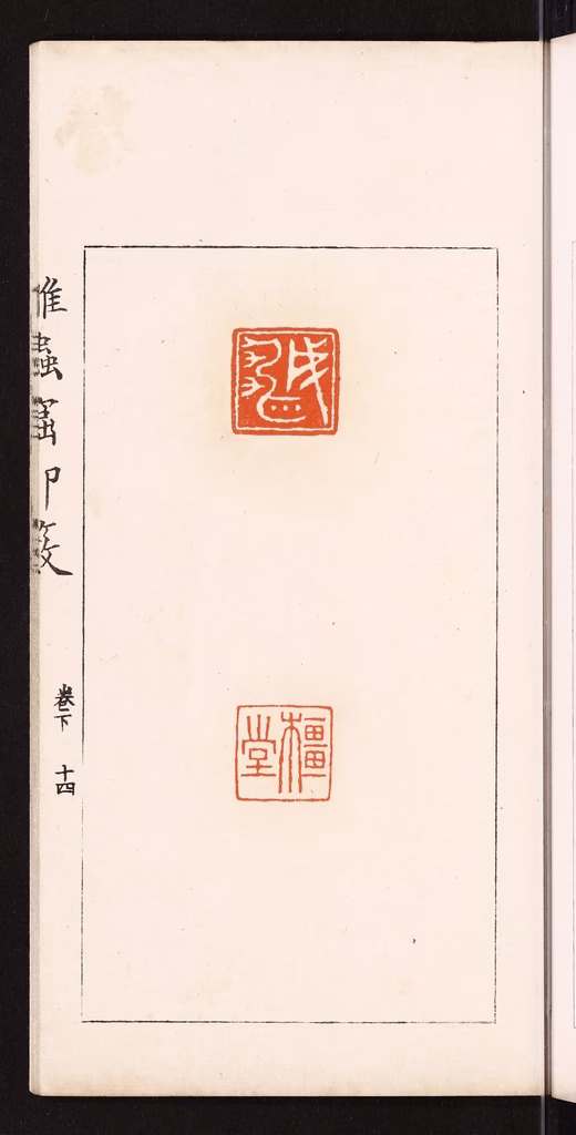 滨村立平(辑)篆刻《成雄》图片