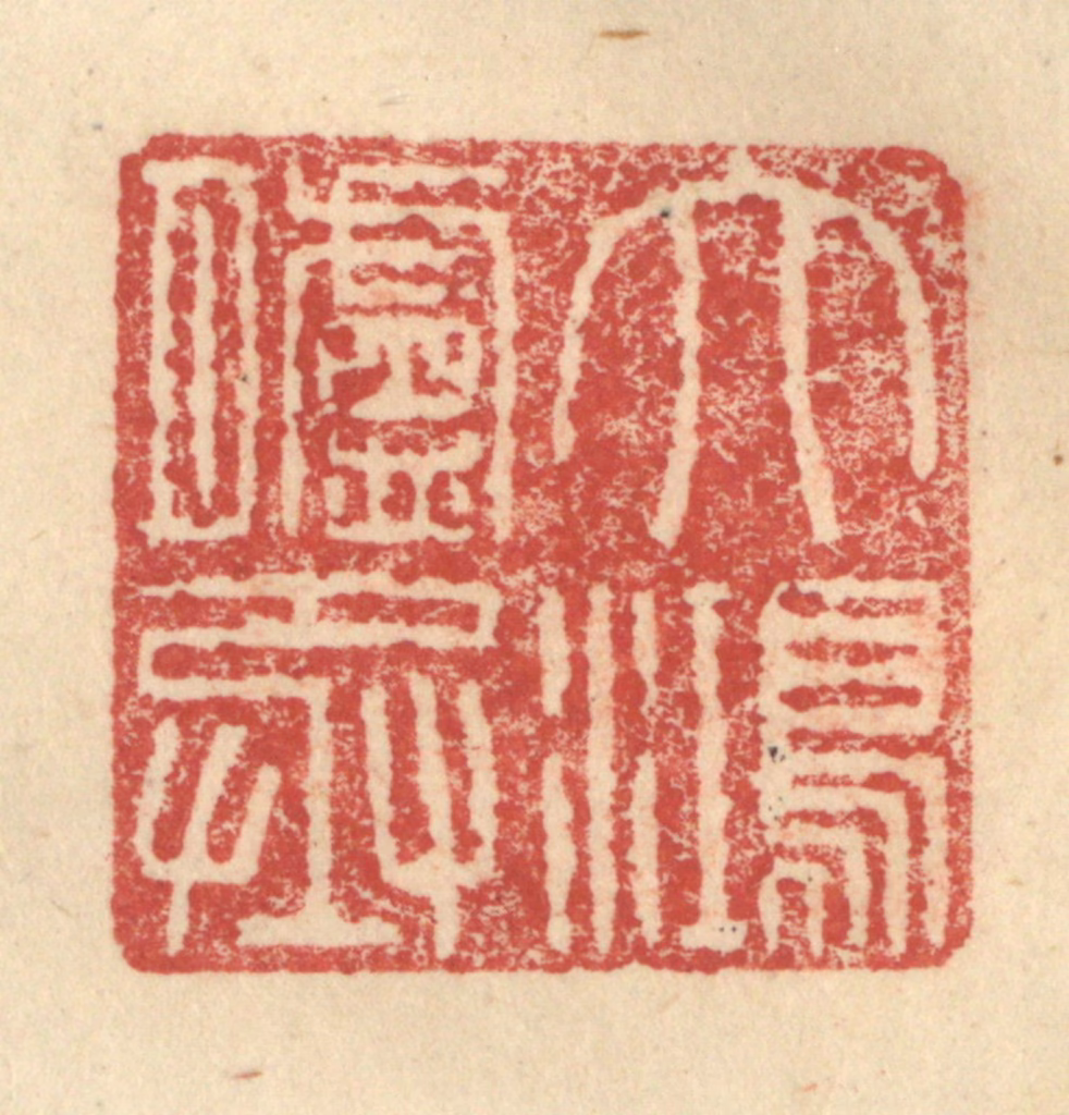 程远(摹选)篆刻《大鸿胪丞》图片