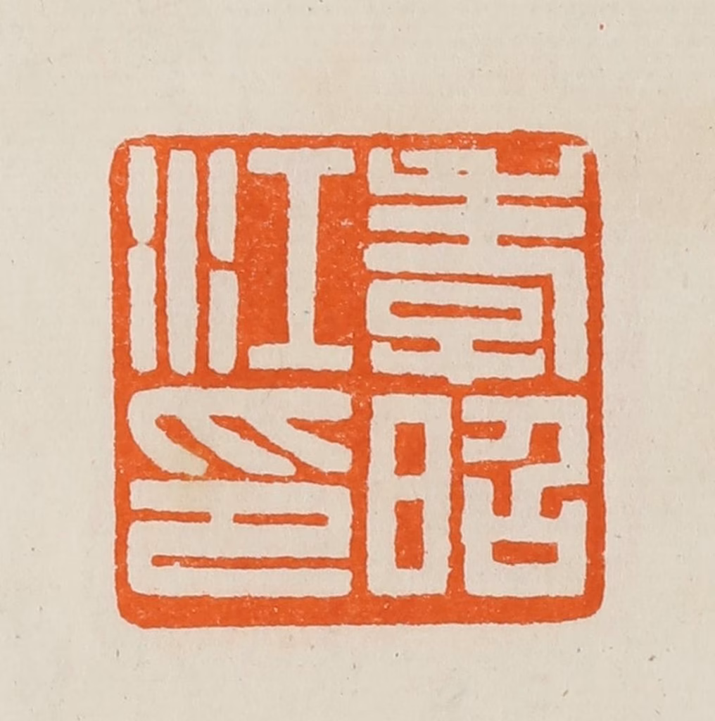 黄士陵篆刻《孝昭江印》图片