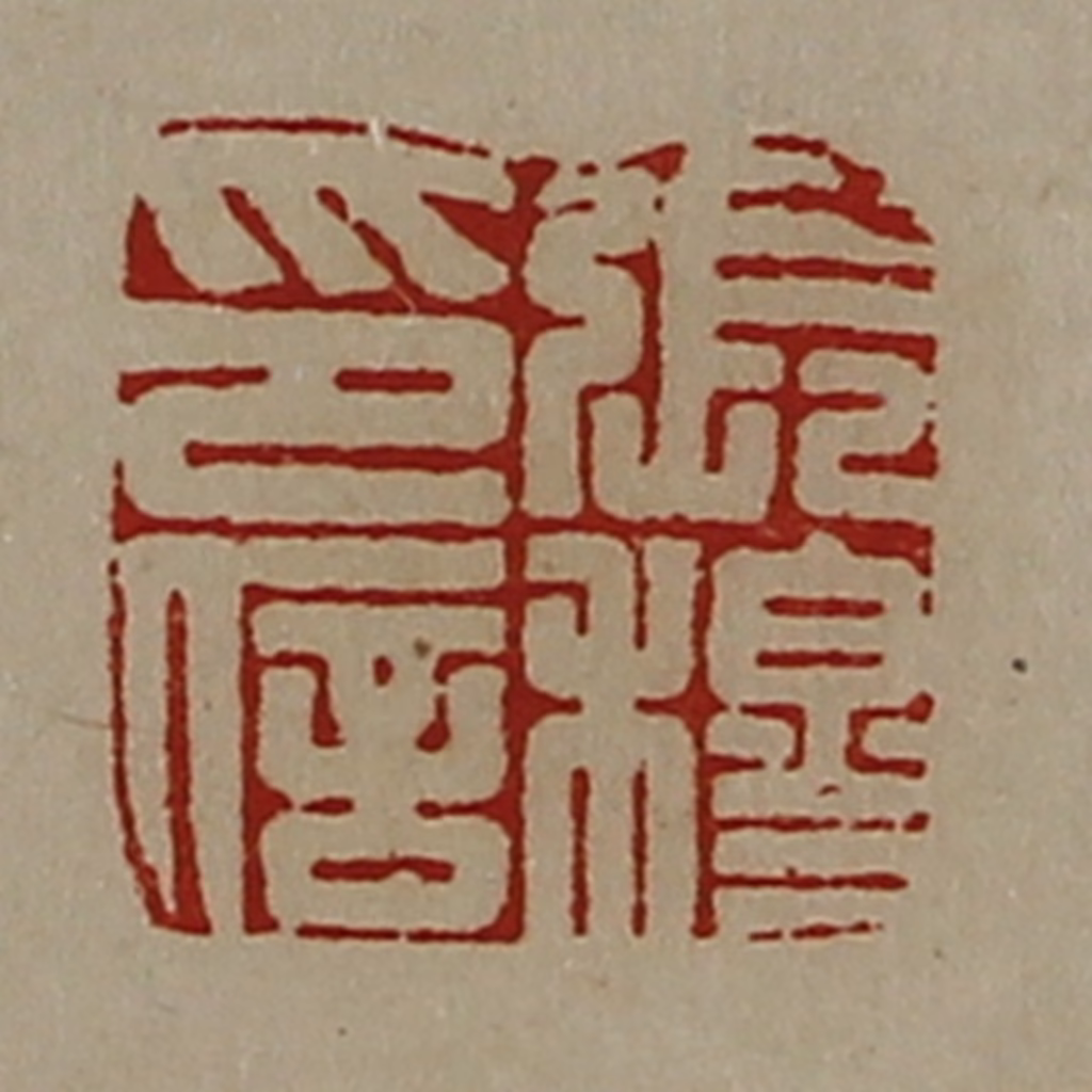 陈介祺(藏并辑)篆刻《张穆印信》图片