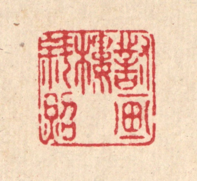 庄隽甲篆刻《对画楼斜照》图片