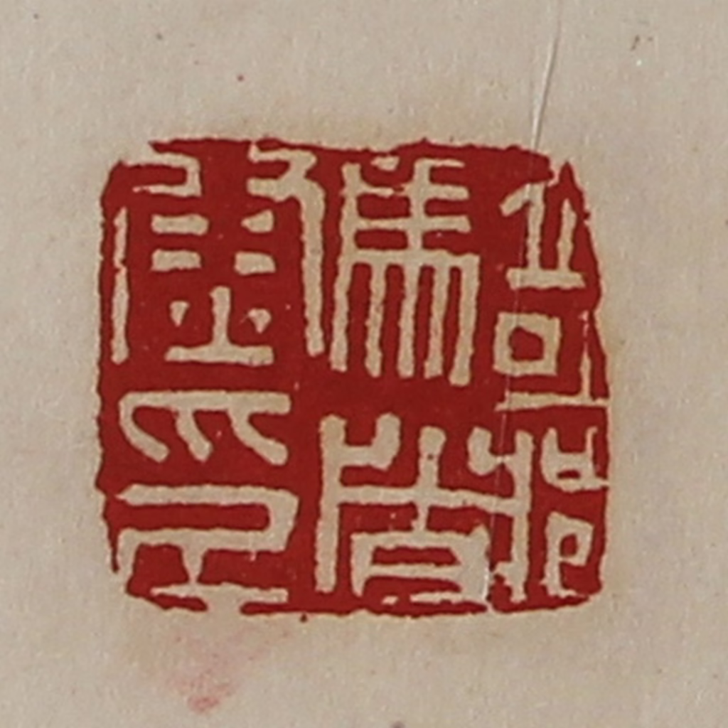 陈介祺(藏并辑)篆刻《骑都尉印》图片