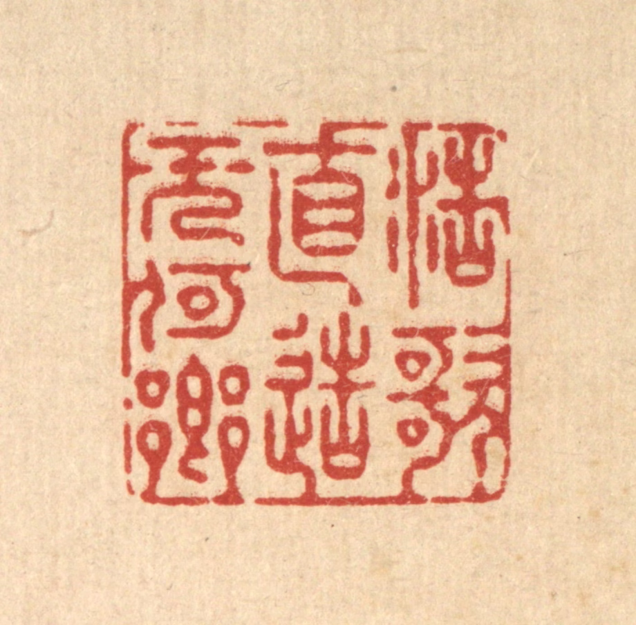 徐僖篆刻《浩歌直造无何乡》图片