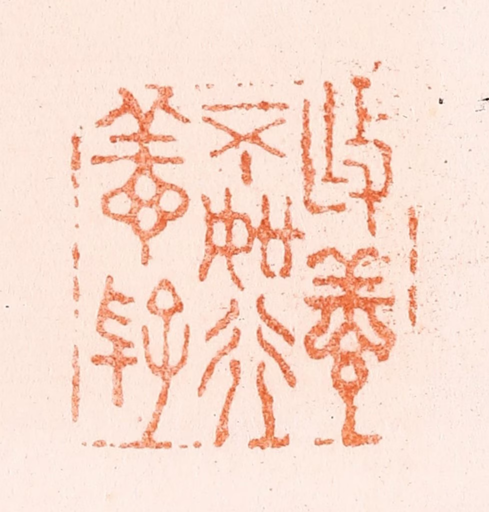 王松篆刻《作善不如行善好》图片