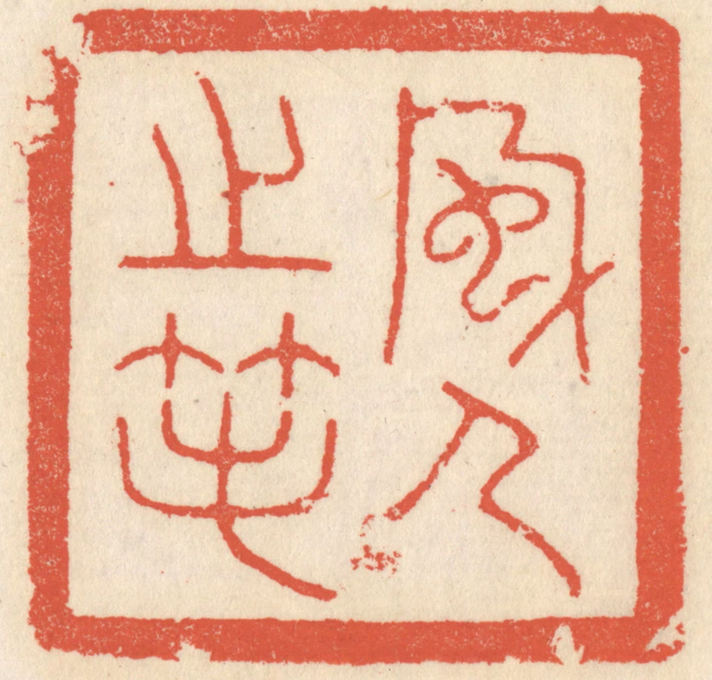 祝尧龄(辑)篆刻《风人之笔》图片