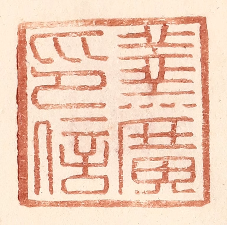 王常(辑)篆刻《羹广印信》图片